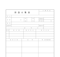 면접시험표 면접시험표